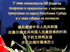 -中国驻前南斯拉夫大使馆遗址