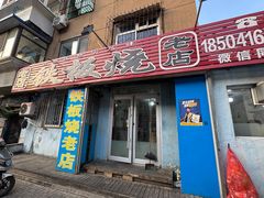 -铁板烧老店(风味酒店)