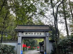 -杭州花家山庄
