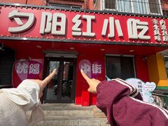 -夕阳红小吃(中街大悦城店)