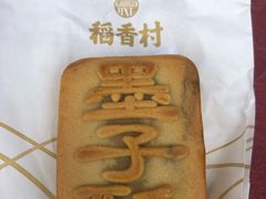-稻香村(文殊院旗舰店)