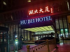 -湖北味道(湖北大厦店)