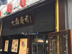 门面-大雄寿司(中华广场店)
