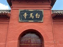 -洛阳白马寺