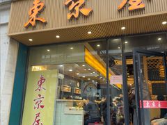 -东京屋(武定路店)