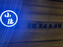 -小隐足道·按摩·主题SPA馆(西红门店)