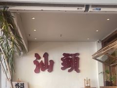 -成川茶店·潮汕工夫浓茶(万象店)