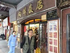 -粤·向群饭店(龙津东路总店)