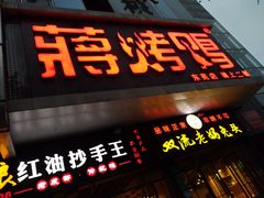 门面-蒋烤鴨(东苑店)