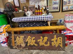 -平遥胡记碗秃(小察院街店)