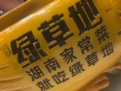 -绿草地·湘菜(7mall店)