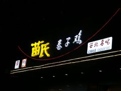 门面-苗氏卷子鸡(张掖金鸿大厦店)