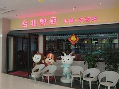 -台北帮厨(西双版纳融创茂店)