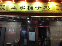 门面-清真·王家桶子鸡