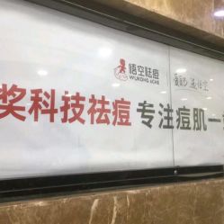 -悟空祛痘·诺奖技术专业店