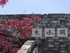 -东水关遗址公园