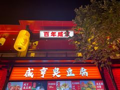 -香园茶社·金陵小灶(老门东店)