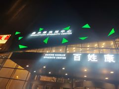 -百姓康洁洗浴中心