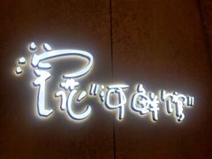 -浣花锦绣(杜甫草堂店)
