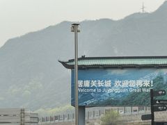 -居庸关长城