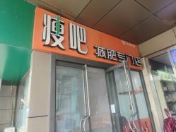点击看大图 -丽减美瘦吧·瘦身塑形