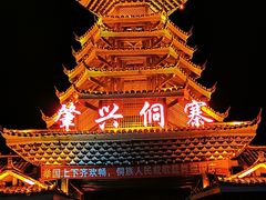-肇兴侗寨