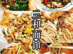 -刘氏三和面馆