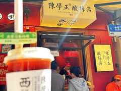 -陈学正酸梅汤(大学习巷店)