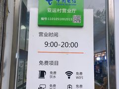 -中国电信(亚运村营业厅)
