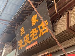 门面-吕家米皮