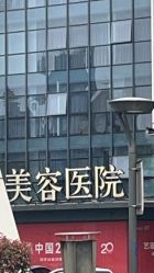 点击看大图 -Yestar宁波艺星整形医院