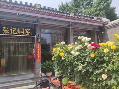 -张记焖窑·十五年专注焖烤(雍和宫店)
