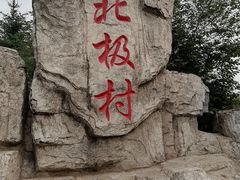 -北极村旅游风景区