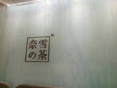 -奈雪的茶(国金中心店)