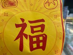 -祥禾饽饽铺·中式糕点(北京来福士店)