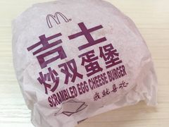 吉士炒双蛋堡-麦当劳(牡丹江路店)