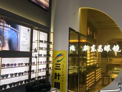 -三叶眼镜城(八佰伴店)