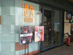 门面-港久茶餐厅(鹭洲里店)