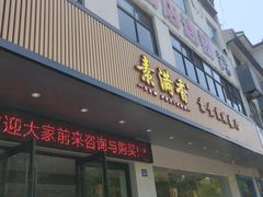 门面-素满香·素食自助餐(苏州·临顿路店)