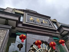 -大蓉和(一品天下店)