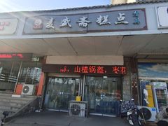 -麦盛斋糕点(北大街店)