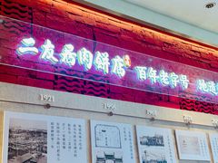 -华天二友居肉饼(宫门口店)