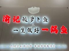 -大理.老字号渝记酸萝卜乌鱼(古城总店)