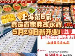 -永辉超市(嘉定宝龙广场店)