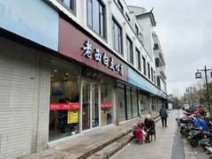 -老西白点心店