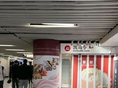 -凯司令西饼店(徐家汇地铁站店)