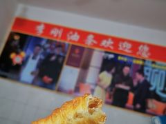 -李刚油条