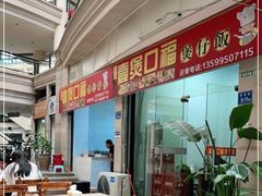 -壹煲口福煲仔饭(中山路店)