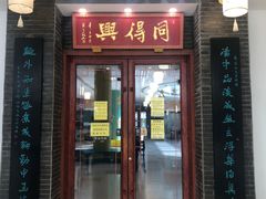 门面-同得兴面馆.苏式面.三虾面(园区店)