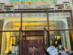 -哈啾嗨·新概念蒙餐(红星新城店)